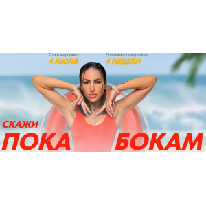 Скажи пока бокам. Тариф Нужен спасательный круг. Любовь Сидоркина