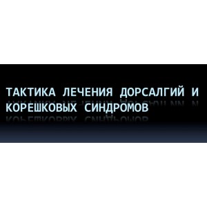 Практика лечения дорсалгий и корешковых синдромов. Юрий Чикуров