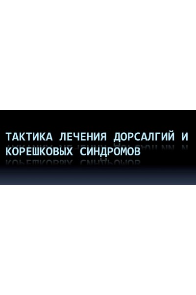 Практика лечения дорсалгий и корешковых синдромов. Юрий Чикуров