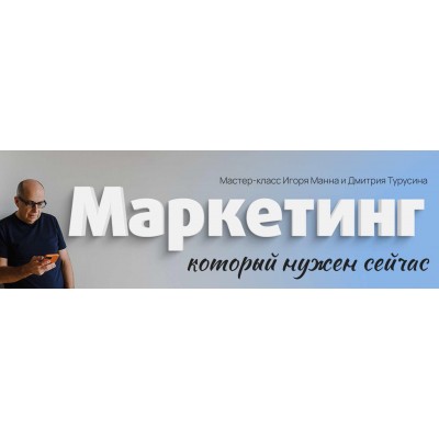 Маркетинг, который нужен сейчас. Игорь Манн, Дмитрий Турусин