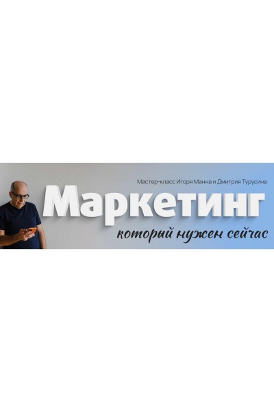 Маркетинг, который нужен сейчас. Игорь Манн, Дмитрий Турусин