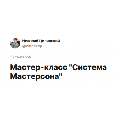 Система Мастерсона. Николай Цилинский