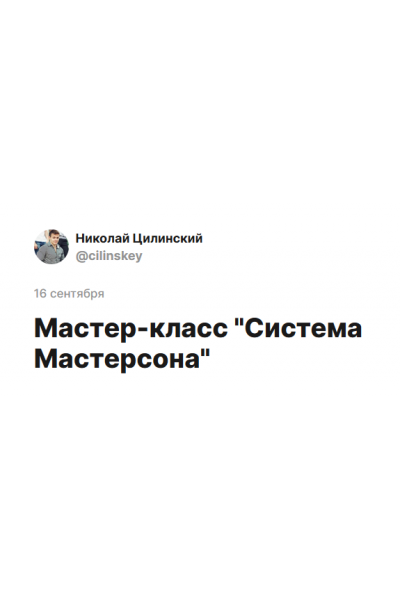 Система Мастерсона. Николай Цилинский