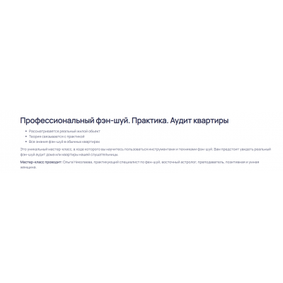 Профессиональный фэншуй. Практика. Аудит квартиры. Ольга Николаева