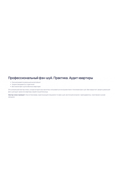 Профессиональный фэншуй. Практика. Аудит квартиры. Ольга Николаева