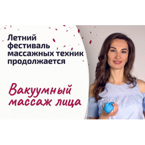 Вакуумный массаж лица и тела. Тариф - Лицо и тело. Ольга Енко econewface Вакуумный массаж лица и тела. Тариф - Лицо и тело. Ольга Енко econewface