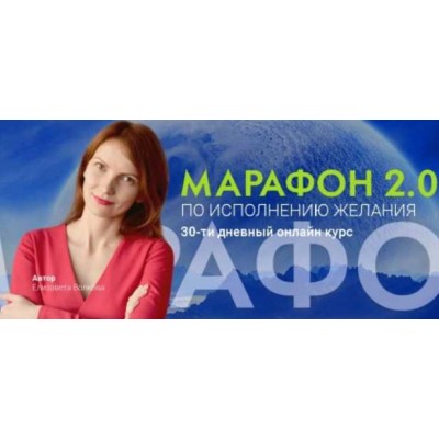 Марафон 2.0 по исполнению желания: 30-ти дневный онлайн курс. Елизавета Волкова