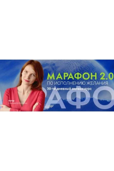 Марафон 2.0 по исполнению желания: 30-ти дневный онлайн курс. Елизавета Волкова