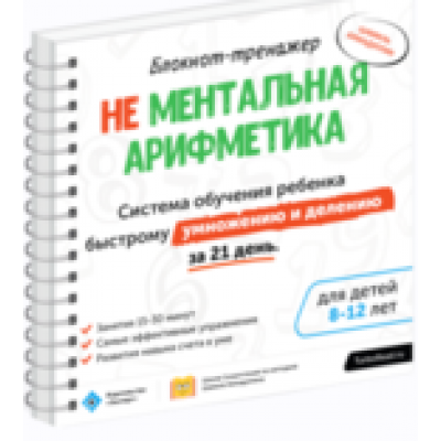 Блокнот-тренажёр. Не Ментальная арифметика. Система обучения ребенка быстрому сложению и вычитанию за 21 день (7-11 лет). Шамиль Ахмадуллин