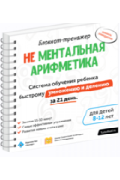 Блокнот-тренажёр. Не Ментальная арифметика. Система обучения ребенка быстрому умножению и делению за 21 день (7-11 лет). Шамиль Ахмадуллин