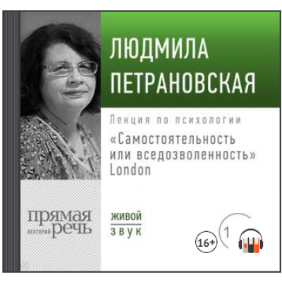 Лекция «Самостоятельность или вседозволенность» Лондон. Людмила Петрановская