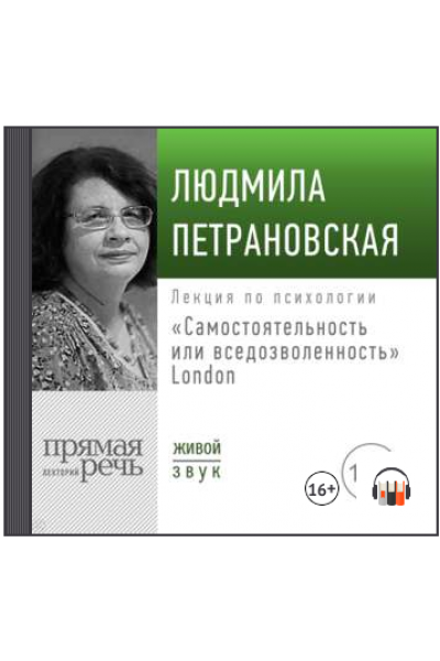 Лекция «Самостоятельность или вседозволенность» Лондон. Людмила Петрановская