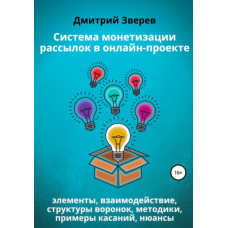 Система монетизации рассылок в онлайн-проекте. Дмитрий Зверев