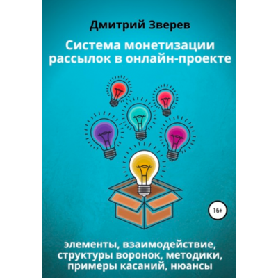 Система монетизации рассылок в онлайн-проекте. Дмитрий Зверев