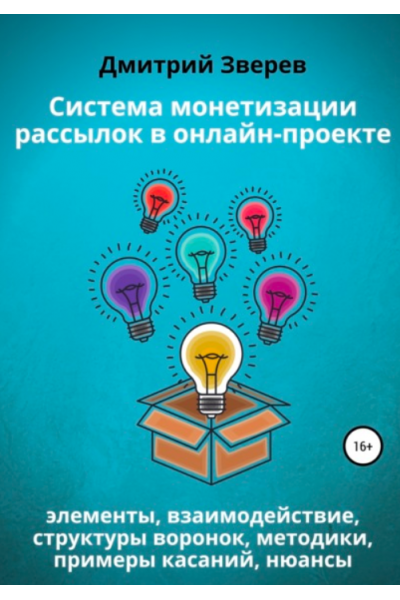 Система монетизации рассылок в онлайн-проекте. Дмитрий Зверев