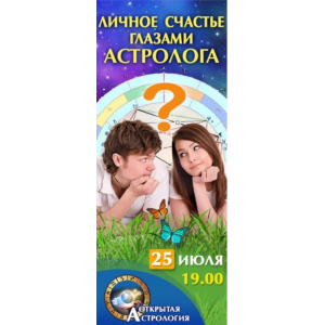 Астрология. Личное счастье глазами астролога. Татьяна Волкова