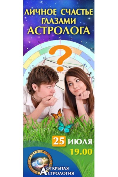 Астрология. Личное счастье глазами астролога. Татьяна Волкова