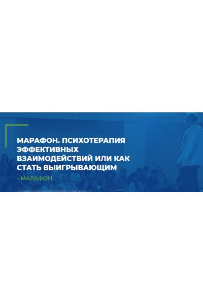 Психотерапия эффективных взаимодействий или как стать выигрывающим. Анатолий Логинов ИИП