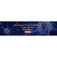 Квантовый Турбоускоритель для любой сферы жизни. Юджиния Квант