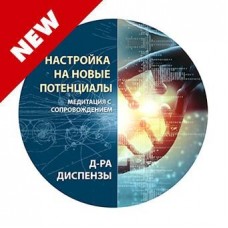 Настройка на новые потенциалы. Джо Диспенза Медитация RUS