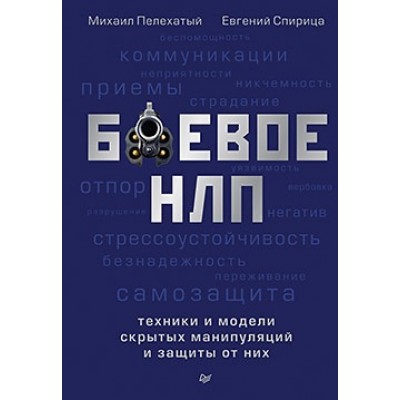 Боевое НЛП: техники и модели скрытых манипуляций и защиты от них. Михаил Пелехатый