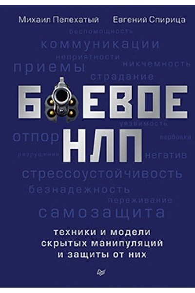 Боевое НЛП: техники и модели скрытых манипуляций и защиты от них. Михаил Пелехатый