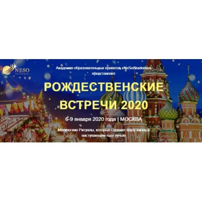 Рождественские встречи 2020. София Вюрстлин Neso Akademie