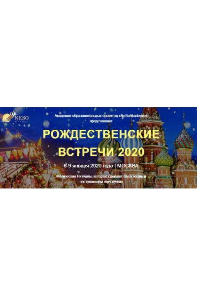 Рождественские встречи 2020. София Вюрстлин Neso Akademie