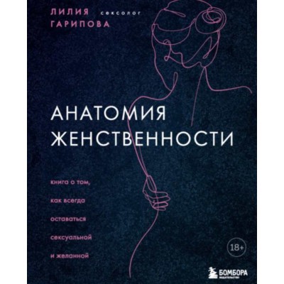 Анатомия женственности. Книга о том, как всегда оставаться сексуальной и желанной. Лилия Гарипова