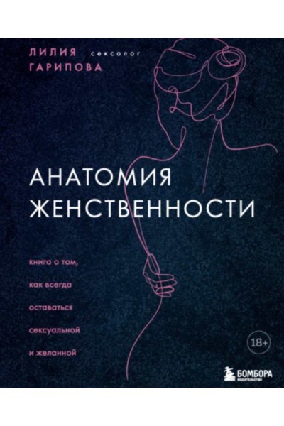 Анатомия женственности. Книга о том, как всегда оставаться сексуальной и желанной. Лилия Гарипова