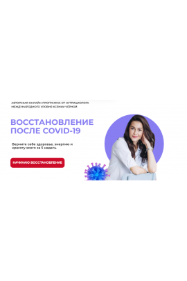 Восстановление после Covid-19. Тариф Всё сама. Ксения Черная Pro-Здоровье