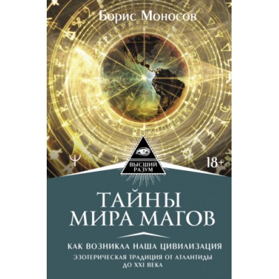 Тайны мира Магов. Как возникла наша цивилизация. Эзотерическая традиция от Атлантиды до XXI века. Борис Моносов