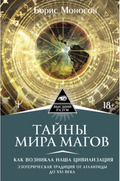 Тайны мира Магов. Как возникла наша цивилизация. Эзотерическая традиция от Атлантиды до XXI века. Борис Моносов