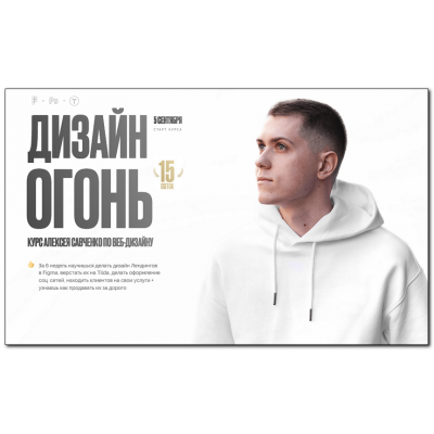 Дизайн Огонь 15. Тариф Designer. Алексей Савченко