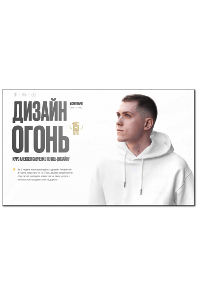 Дизайн Огонь 15. Тариф Designer. Алексей Савченко