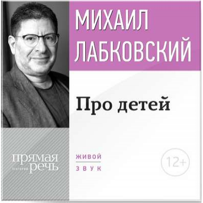 Лекция-консультация «Про детей». Михаил Лабковский