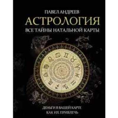 Астрология: все тайны натальной карты. Деньги в вашей карте и как их привлечь. Павел Андреев