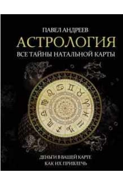 Астрология: все тайны натальной карты. Деньги в вашей карте и как их привлечь. Павел Андреев