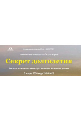 Секрет долголетия. Юджиния Квант Альфа-Омега Плюс
