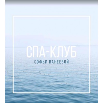 Спа-Клуб. Продление Сентябрь 2023. Софья Ванеева