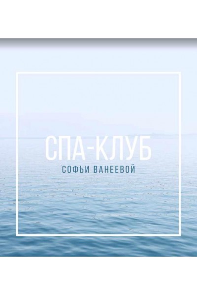 Спа-Клуб. Январь 2023. Софья Ванеева