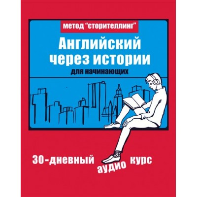 Английский через истории. Дмитрий Гурбатов, Егор Майоров