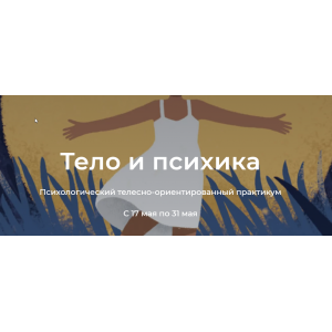 Тело и психика. Елена Волкова, Молодецкая Марина