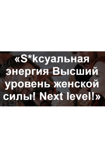 «S*kсуальная энергия Высший уровень женской силы!Часть 2». Екатерина Федорова