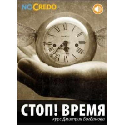 Стоп! Время. Дмитрий Богданов NoCredo