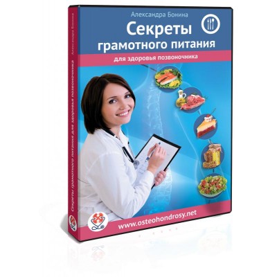 Секреты грамотного питания для здоровья позвоночника. Александра Бонина