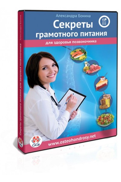 Секреты грамотного питания для здоровья позвоночника. Александра Бонина