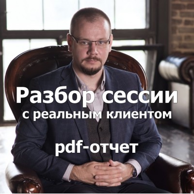 Полный текст реальной сессии с клиентом с разбором. Сергей Смирнов