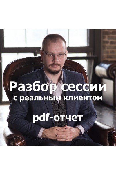 Полный текст реальной сессии с клиентом с разбором. Сергей Смирнов