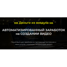 Автоматизированный Заработок на Создании Видео. 2022. Александр Пуминов